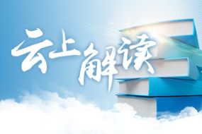 云上解讀